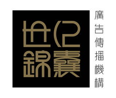 世紀(jì)錦囊廣告設(shè)計公司誠聘英才，攜手共創(chuàng)輝煌